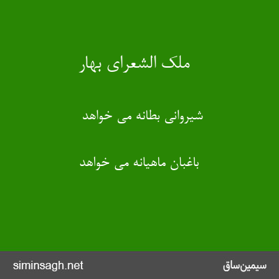 ملک الشعرای بهار - شیروانی بطانه می خواهد