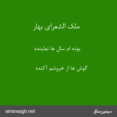 ملک الشعرای بهار - بوده ام سال ها نماینده