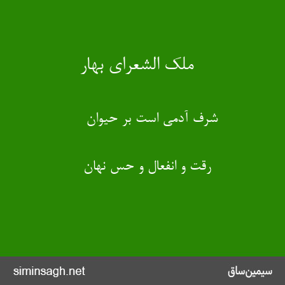 ملک الشعرای بهار - شرف آدمی است بر حیوان