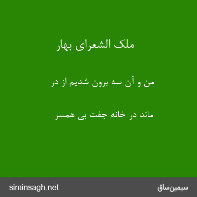 ملک الشعرای بهار - من و آن سه برون شدیم از در