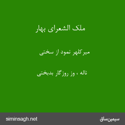 ملک الشعرای بهار - میرکلهر نمود از سختی