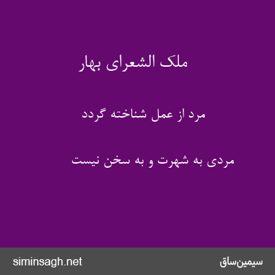 ملک الشعرای بهار - مرد از عمل شناخته گردد