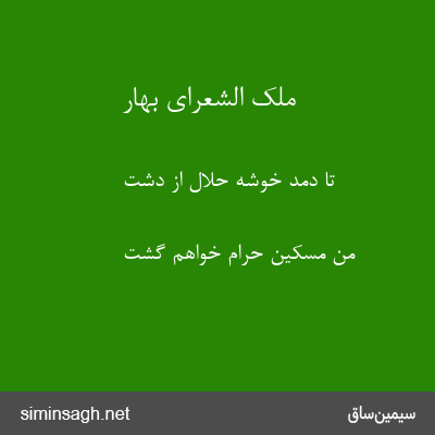 ملک الشعرای بهار - تا دمد خوشهٔ حلال از دشت