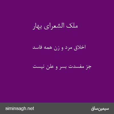 ملک الشعرای بهار - اخلاق مرد و زن همه فاسد