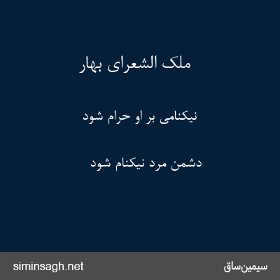 ملک الشعرای بهار - نیکنامی بر او حرام شود