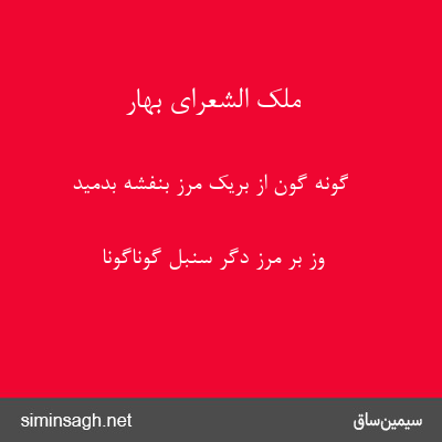 ملک الشعرای بهار - گونه گون از بریک مرز بنفشه بدمید