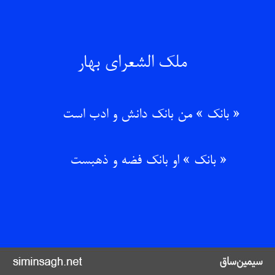 ملک الشعرای بهار - « بانک » من بانک دانش و ادب است