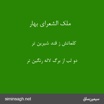 ملک الشعرای بهار - کلماتش ز قند شیرین تر