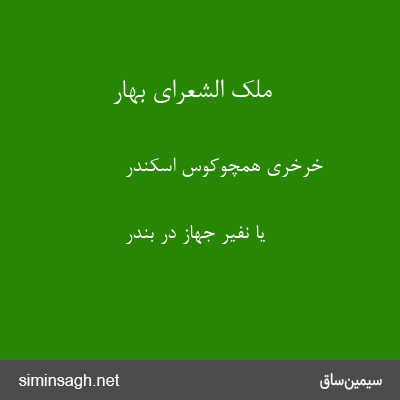 ملک الشعرای بهار - خرخری همچوکوس اسکندر