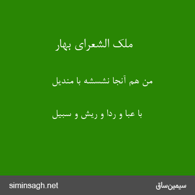 ملک الشعرای بهار - من هم آنجا نشسشه با مندیل