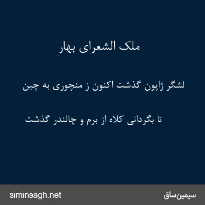 ملک الشعرای بهار - لشگر ژاپون گذشت اکنون ز منچوری به چین