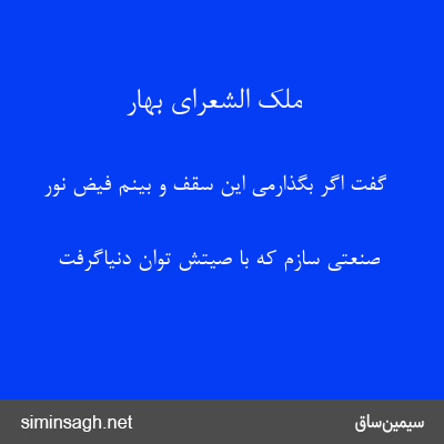 ملک الشعرای بهار - گفت اگر بگذارمی این سقف و بینم فیض نور