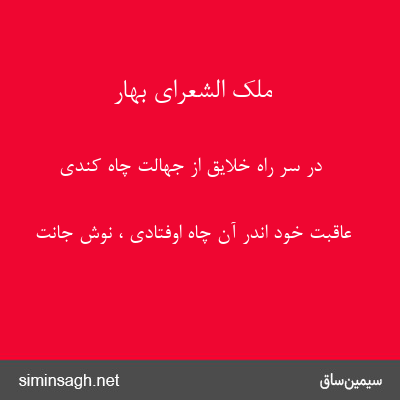 ملک الشعرای بهار - در سر راه خلایق از جهالت چاه کندی