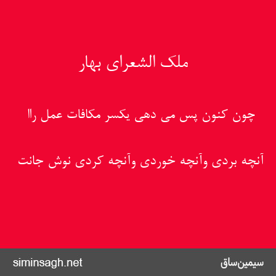 ملک الشعرای بهار - چون کنون پس می دهی یکسر مکافات عمل راا