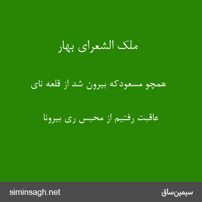 ملک الشعرای بهار - همچو مسعودکه بیرون شد از قلعهٔ نای