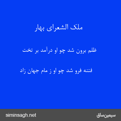 ملک الشعرای بهار - ظلم برون شد چو او درآمد بر تخت