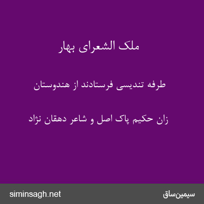 ملک الشعرای بهار - طرفه تندیسی فرستادند از هندوستان