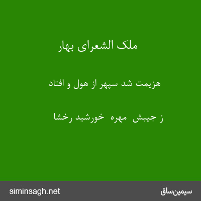 ملک الشعرای بهار - هزیمت شد سپهر از هول و افتاد