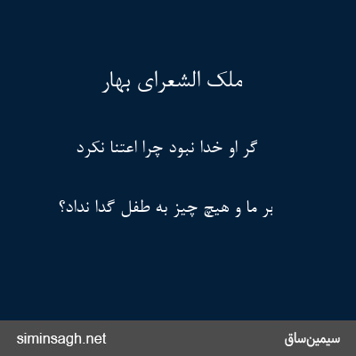 ملک الشعرای بهار - گر او خدا نبود چرا اعتنا نکرد