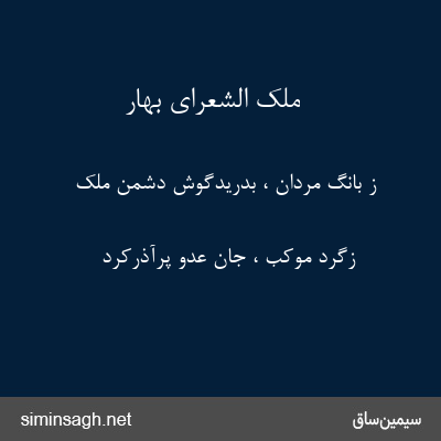 ملک الشعرای بهار - ز بانگ مردان ، بدریدگوش دشمن ملک