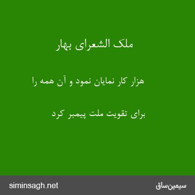 ملک الشعرای بهار - هزار کار نمایان نمود و آن همه را