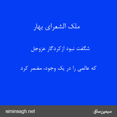 ملک الشعرای بهار - شگفت نبود ازکردگار عزوجل