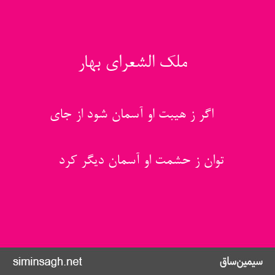 ملک الشعرای بهار - اگر ز هیبت او آسمان شود از جای