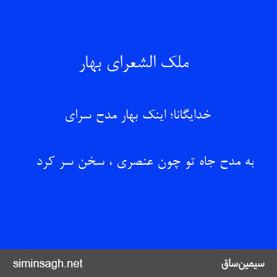 ملک الشعرای بهار - خدایگانا؛ اینک بهار مدح سرای