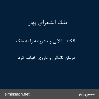 ملک الشعرای بهار - افکند انقلابی و مشروطه را به ملک