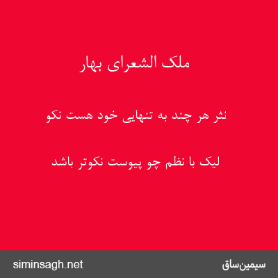 ملک الشعرای بهار - نثر هر چند به تنهایی خود هست نکو