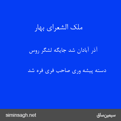 ملک الشعرای بهار - آذر آبادان شد جایگه لشگر روس