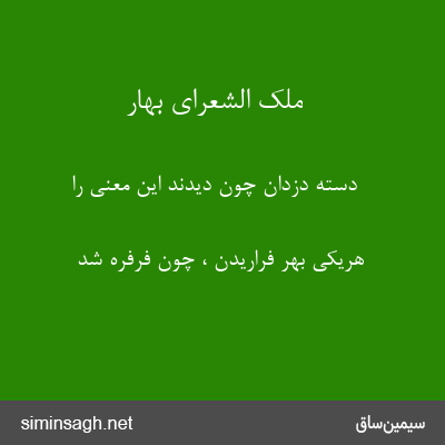 ملک الشعرای بهار - دستهٔ دزدان چون دیدند این معنی را