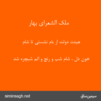 ملک الشعرای بهار - هیئت دولت از بام نشستی تا شام