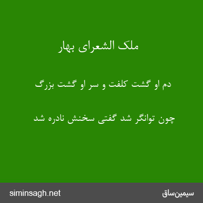 ملک الشعرای بهار - دُم او گشت کلفت و سر او گشت بزرگ