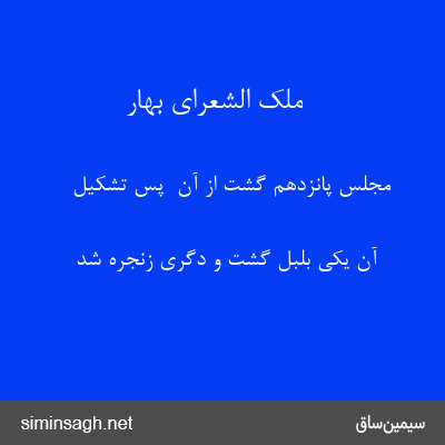 ملک الشعرای بهار - مجلس پانزدهم گشت از آن  پس تشکیل