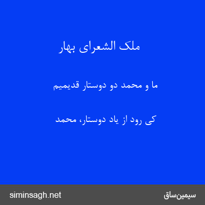 ملک الشعرای بهار - ما و محمد دو دوستار قدیمیم