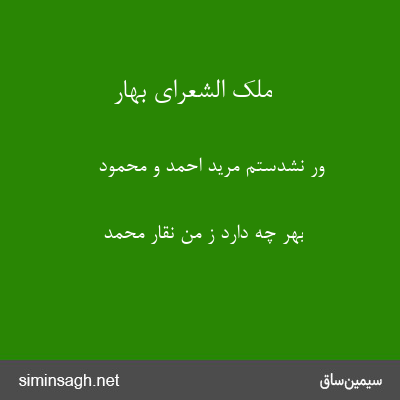 ملک الشعرای بهار - ور نشدستم مرید احمد و محمود