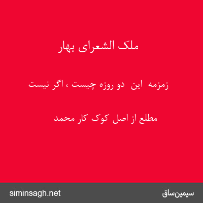 ملک الشعرای بهار - زمزمهٔ  این  دو روزه چیست ، اگر نیست