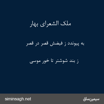 ملک الشعرای بهار - به پیوندد ز فیضش قصر در قصر