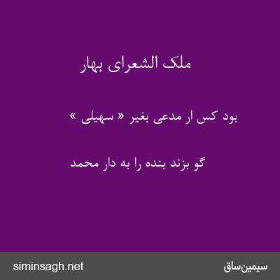 ملک الشعرای بهار - بود کس ار مدعی بغیر « سهیلی »