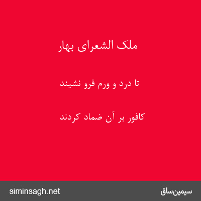 ملک الشعرای بهار - تا درد و ورم فرو نشیند