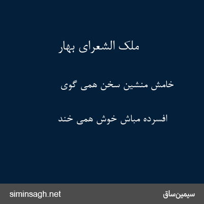 ملک الشعرای بهار - خامش منشین سخن همی گوی