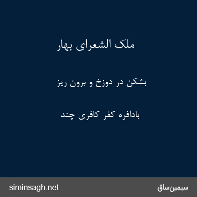 ملک الشعرای بهار - بشکن در دوزخ و برون ریز