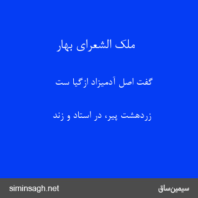 ملک الشعرای بهار - گفت اصل آدمیزاد ازگیا ست