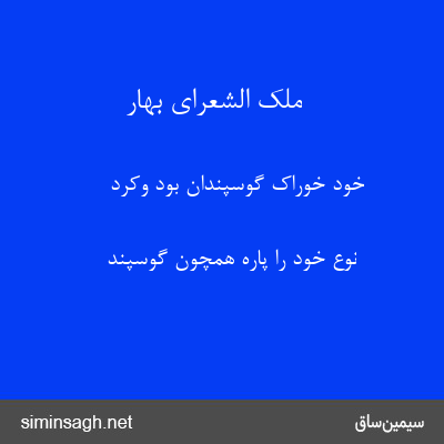 ملک الشعرای بهار - خود خوراک گوسپندان بود وکرد