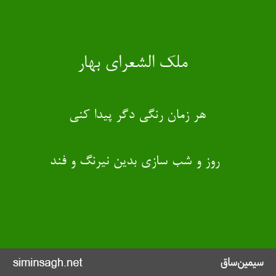 ملک الشعرای بهار - هر زمان رنگی دگر پیدا کنی