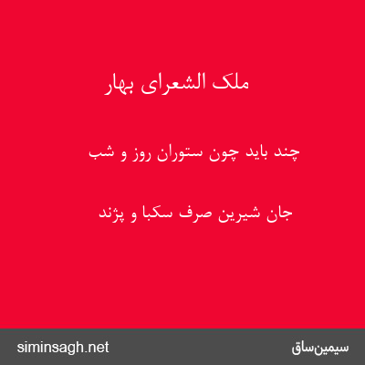 ملک الشعرای بهار - چند باید چون ستوران روز و شب