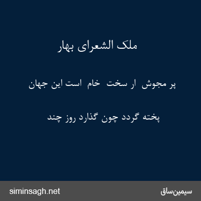 ملک الشعرای بهار - پر مجوش  ار سخت  خام  است این جهان