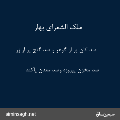 ملک الشعرای بهار - صد کان پر از گوهر و صد گنج پر از زر