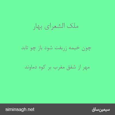 ملک الشعرای بهار - چون خیمهٔ زربفت شود باز چو تابد